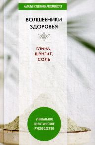 Волшебники здоровья. Глина, шунгит, соль / Сост. Николаева Ю.