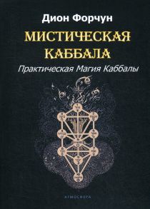 Мистическая Каббала - Дион Форчун