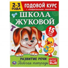 Развитие речи. Рабочая тетрадь. Годовой курс. Школа Жуковой 2-3 года. 16 стр. Умка в кор.50шт