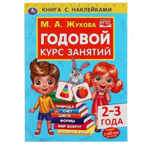 Годовой курс занятий 2-3 года с наклейками М.А. Жукова. 205х280мм,  96 стр. Умка  в кор.15шт