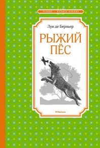 Рыжий пёс - Берньер Луи де