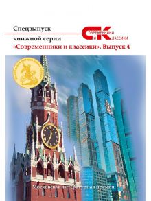 Спецвыпуск книжной серии «Современники и классики»