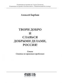 Твори добро и славься добрыми делами, Россия! / Барбаш А.