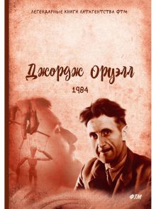 1984 / Оруэлл Джордж