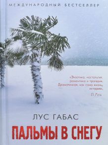 Пальмы в снегу - Габас Л.