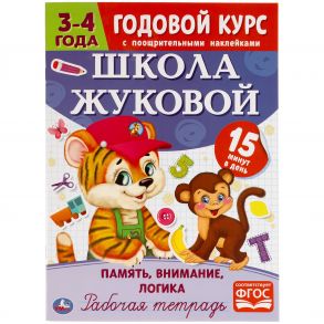 Память, логика,внимание. Рабочая тетрадь. Годовой курс Школа Жуковой 3-4 года 16стр. Умка в кор.50шт