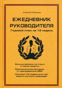 Ежедневник руководителя. Годовой план за 12 недель - Рязанцев Алексей