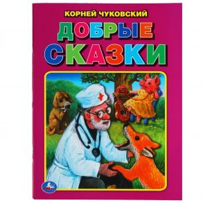 Добрые сказки. Корней Чуковский. Три сказки. 197х260 мм. 32 стр. Мягкая обложка. Умка в кор.40шт