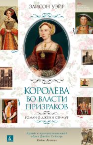 Королева во власти призраков. Роман о Джейн Сеймур - Уэйр Элисон