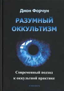 Разумный оккультизм. Современный подход к оккультной практике / Дион Форчун