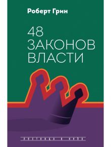 48 законов власти / Грин Род