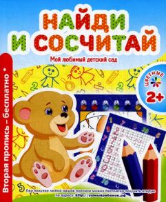 Найди и сосчитай - Сост. Ивлева В.