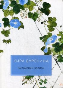 Китайский зодиак / Буренина Кира