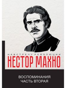 Воспоминания / Махно Нестор Иванович