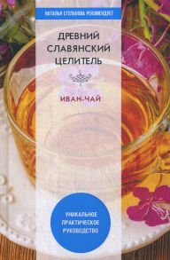 Древний славянский целитель иван-чай / Зайцев В.Б.