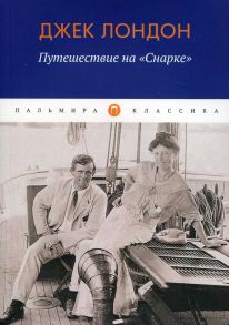 Путешествие на "Снарке" / Лондон Джек