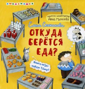 Откуда берется еда? - Степанова Елена