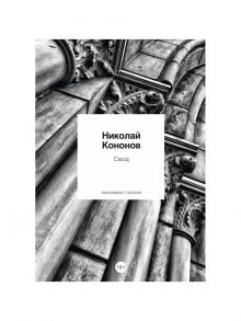 Свод / Кононов Николай Михайлович