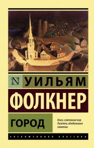 Город - Фолкнер Уильям