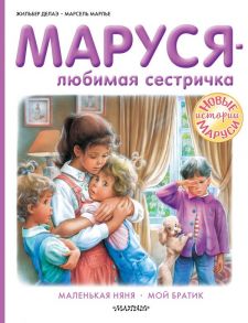 Маруся - любимая сестричка - Марлье Марсель, Делаэ Жильбер