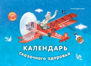 Календарь сказочного здоровья. 2022