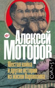 Шестая койка и другие истории из жизни Паровозова - Моторов Алексей Маркович