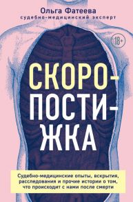 Скоропостижка. Судебно-медицинские опыты, вскрытия, расследования и прочие истории о том, что происходит с нами после смерти - Фатеева Ольга Сергеевна