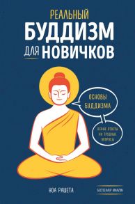 Реальный буддизм для новичков. Ясные ответы на трудные вопросы - Рашета Ноа