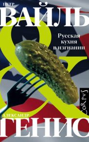 Русская кухня в изгнании - Вайль Петр Львович, Генис Александр Александрович