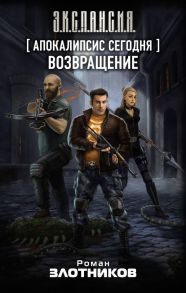 Апокалипсис сегодня. Возвращение - Злотников Роман Валерьевич