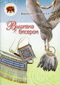 Вышивка бисером / Жиркова Л.П., Голикова А.Н.