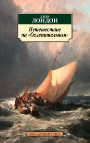 Путешествие на "Ослепительном" - Лондон Джек