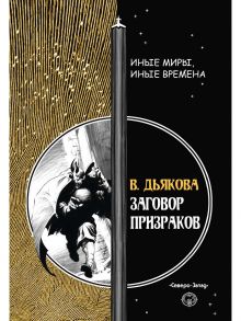 Заговор призраков / Дьякова Виктория Борисовна