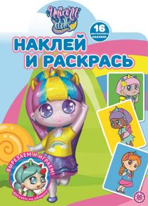 Unicorn Dolls. N НР 2114. Наклей и раскрась!