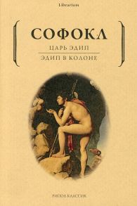 Царь Эдип; Эдип в Колоне - Софокл