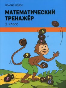 Математический тренажер. 1 класс - Хайсс Х.