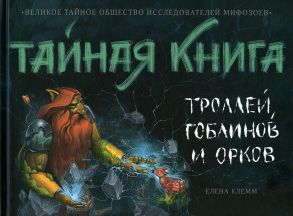 Тайная книга троллей. гоблинов и орков / Клеми Е.