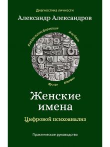 Женские имена. Цифровой психоанализ / Александров Александр Федорович