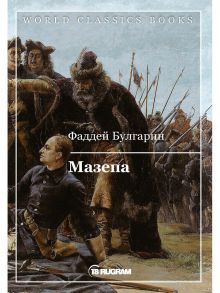 Мазепа - Булгарин Фаддей