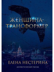 Женщина-трансформер / Нестерина Елена Вячеславовна