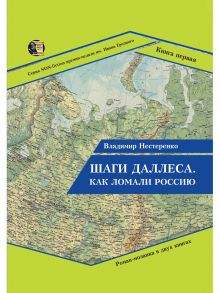 Шаги Даллеса. Как ломали Россию / Нестеренко Владимир Георгиевич