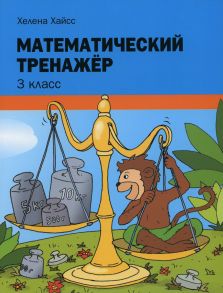 Математический тренажер. 3 класс - Хайсс Х.