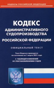 Кодекс административного судопроизводства Российской Федерации