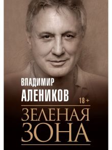 Зеленая зона - Алеников Владимир Михайлович