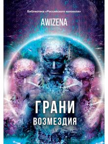 Грани возмездия / Awizena