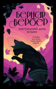 Завтрашний день кошки - Вербер Бернар