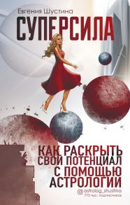 Суперсила. Как раскрыть свой потенциал с помощью астрологии - Шустина Евгения Павловна