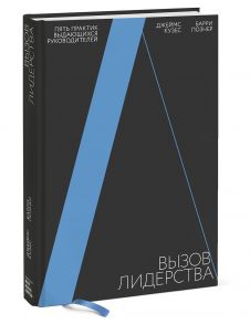 Вызов лидерства. Пять практик выдающихся руководителей - Познер Барри, Джеймс Кузес