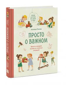 Просто о важном. Новые истории про Миру и Гошу. Вместе находим выход из сложных ситуаций - Наталья Ремиш