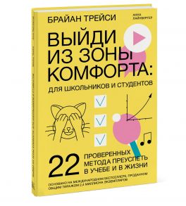 Выйди из зоны комфорта: для школьников и студентов. 22 проверенных метода преуспеть в учебе и в жизни - Трейси Брайан, Лайнбергер Анна